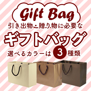 ギフトバッグ