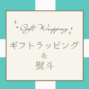 ラッピング＆のし
