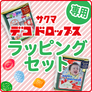 ラッピングセット