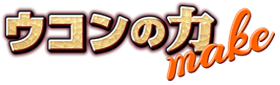 ウコンの力makeロゴ